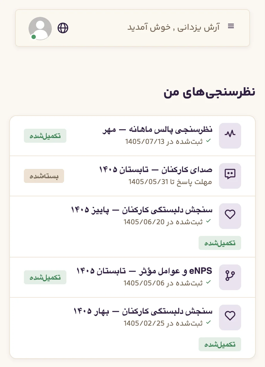پنل نظرسنجیهای من در موبایل کارکنان
